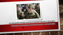 Организация военно-патриотической работы с детьми в условиях учреждения дополнительного образования