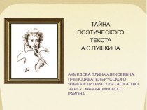 Презентация по литературе Тайна поэтического текста текста А.С.Пушкина