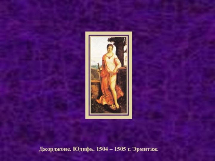 Джорджоне. Юдифь. 1504 – 1505 г. Эрмитаж.