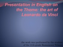 Презентация The art of Leonardo da Vinci (11 класс, Rainbow English)
