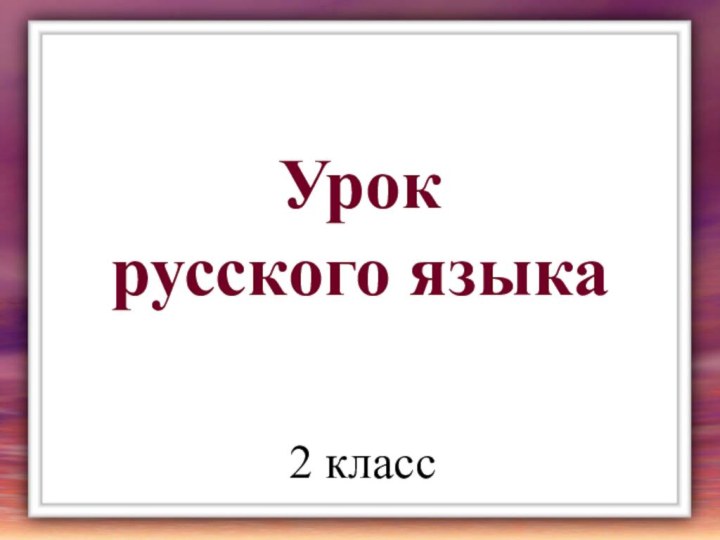 Урок  русского языка2 класс