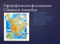 Географическое положение и история исследование Северной Америки