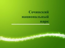 Презентация по географии Сочинский национальный парк