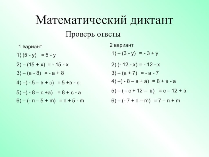 Математический диктант1 вариант2 вариант1) (5 - у) 1) – (3 - у)2)