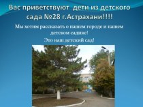 Презентация о достопримечательностях города Астрахань