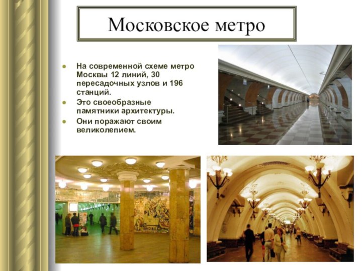 Московское метроНа современной схеме метро Москвы 12 линий, 30 пересадочных узлов