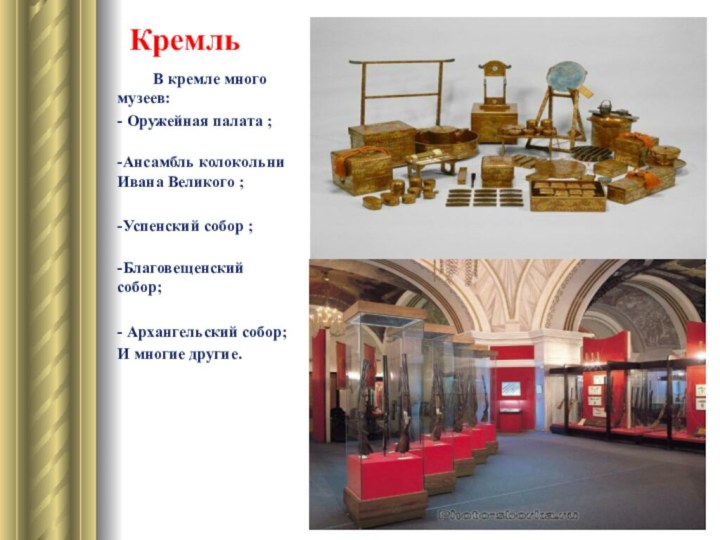 Кремль     В кремле много музеев: - Оружейная палата