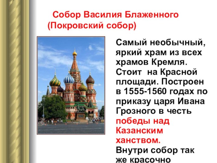 Собор Василия Блаженного (Покровский собор)Самый необычный, яркий храм из всех храмов