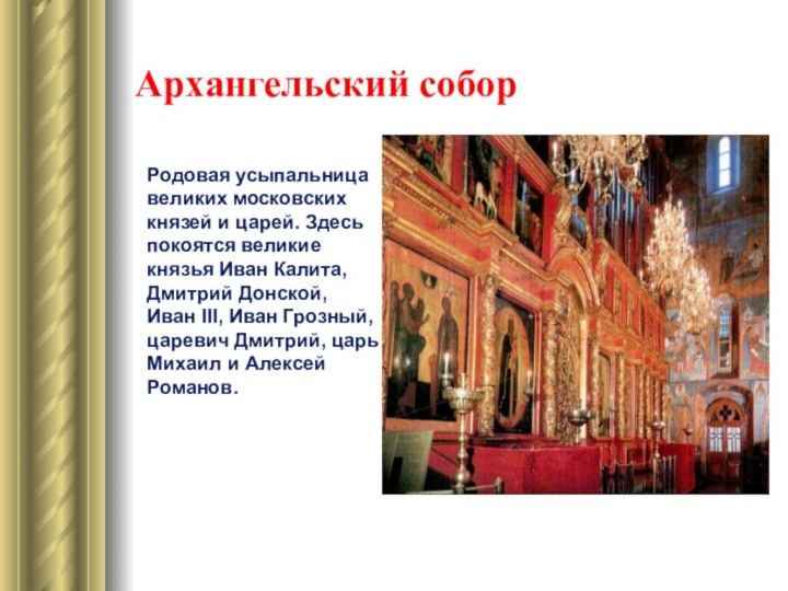 Родовая усыпальница великих московских князей и царей. Здесь покоятся великие князья