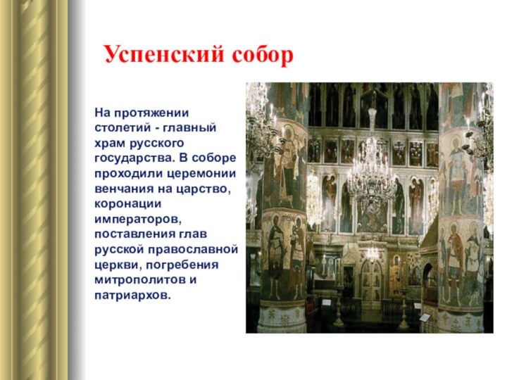На протяжении столетий - главный храм русского государства. В соборе проходили