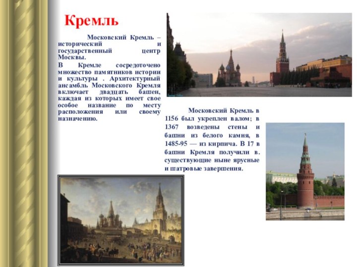 Кремль     Московский Кремль – исторический и государственный