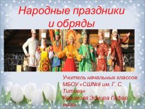 Презентация по внеурочной деятельности на тему  Русские народные праздники и обряды