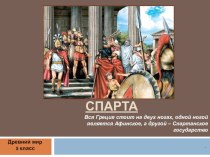 Презентация по истории Древнего мира Древняя Спарта