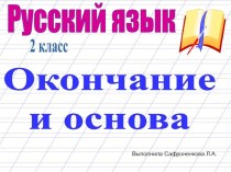 Презентация по русскому языку на тему: Окончание и основа 2 класс