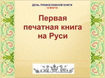 Презентация для внеклассного мероприятия День православной книги
