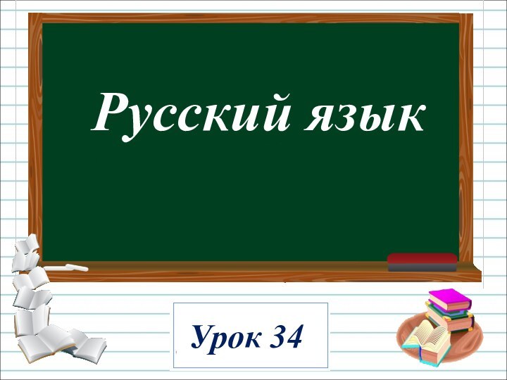 Русский языкУрок 34-
