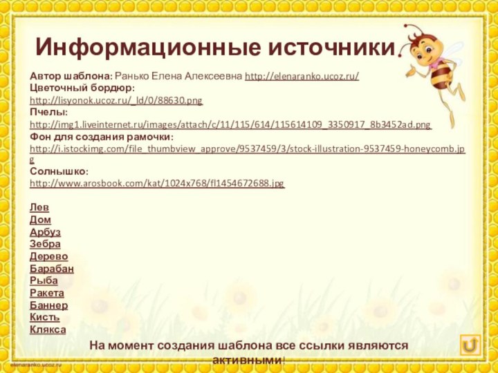 Информационные источникиАвтор шаблона: Ранько Елена Алексеевна http://elenaranko.ucoz.ru/ Цветочный бордюр:http://lisyonok.ucoz.ru/_ld/0/88630.png Пчелы: http://img1.liveinternet.ru/images/attach/c/11/115/614/115614109_3350917_8b3452ad.png Фон