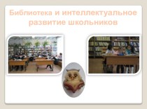 Опыт работы Библиотека и интеллектуальное развитие школьников