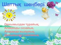 Презентация по казакскому языку на тему Әліппе (1 класс)