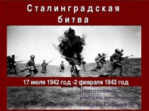 Презентация Сталинград для классного часа на тему 75 лет со дня окончания Сталинградской битвы