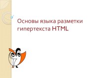 Презентация к уроку на тему Язык HTML