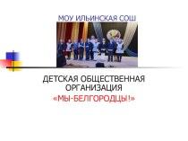 Презентация о детской общественной организации Мы-Белгородцы