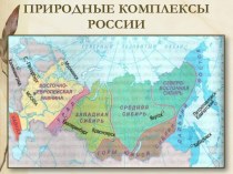 Презентация по географии на тему Дальний Восток - край контрастов (8 класс)