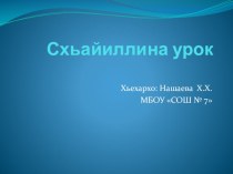Презентация по чеченской литературе на тему Баьпкан юьхк Ахмадов 1.
