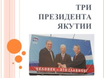 Три президента Якутии
