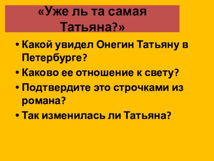«Уже ль та самая Татьяна?»Какой увидел Онегин Татьяну в Петербурге?Каково ее отношение