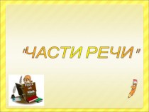 Презентация по русскому языку на тему Части речи (3 класс)