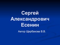 Презентация по литературе на тему Сергей Александрович Есенин 11 класс