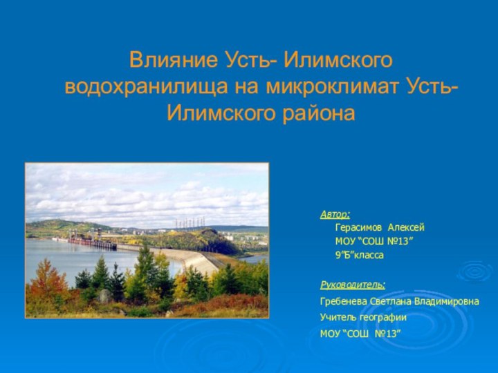 Влияние Усть- Илимского водохранилища на микроклимат Усть- Илимского районаАвтор:   Герасимов