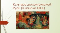 Презентация по истории России Культура домонгольской Руси (X - начало XIII века), 10 класс
