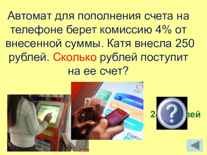 Автомат для пополнения счета на телефоне берет комиссию 4% от внесенной суммы.