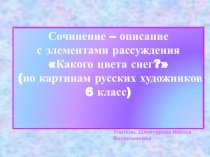 Презентация по русскому языку Какого цвета снег? (6 класс)