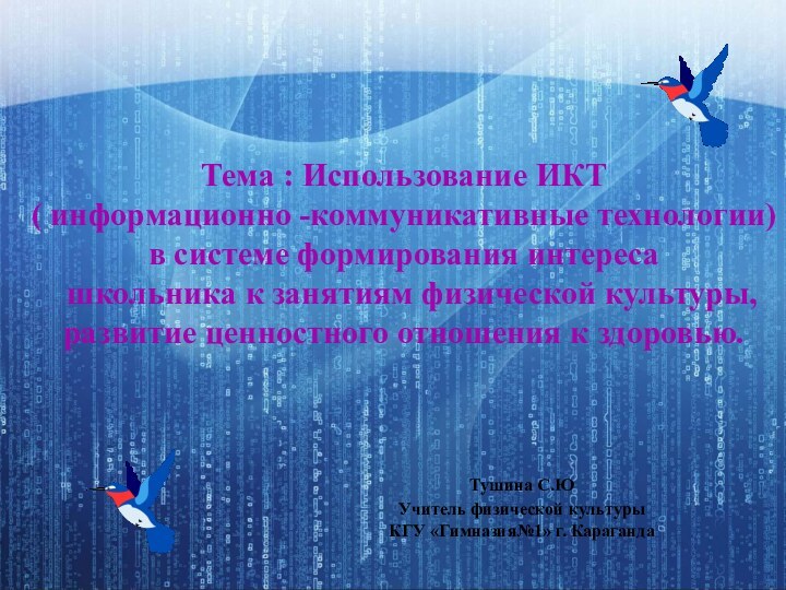 Тема : Использование ИКТ ( информационно -коммуникативные технологии) в системе формирования интереса