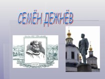 Презентация по ГЕОГРАФИИ Семен Дежнев