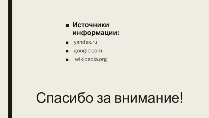 Спасибо за внимание!Источники информации:  yandex.ru google.com wikipedia.org