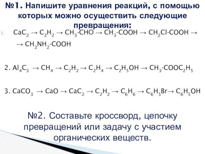 №1. Напишите уравнения реакций, с помощью которых можно осуществить следующие превращения:CaC2 →