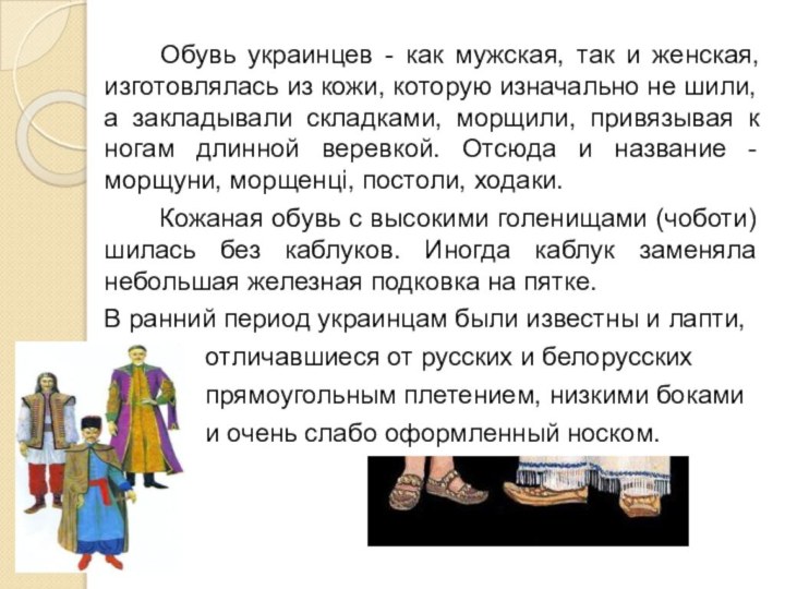 Обувь украинцев - как мужская, так и женская, изготовлялась