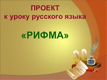 Проект по русскому языку на тему Рифма. (2 класс)