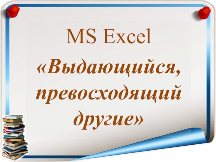 MS Excel«Выдающийся, превосходящий другие»