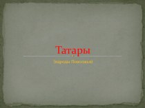 Татары-народы Поволжья