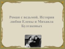 Презентация по литературе на тему История любви Михаила и Елены Булгаковых(11 класс)