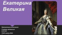 Презентация по окружающему миру  Екатерина Великая