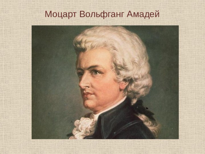 Моцарт Вольфганг Амадей