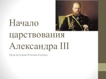Презентация по истории Александр III