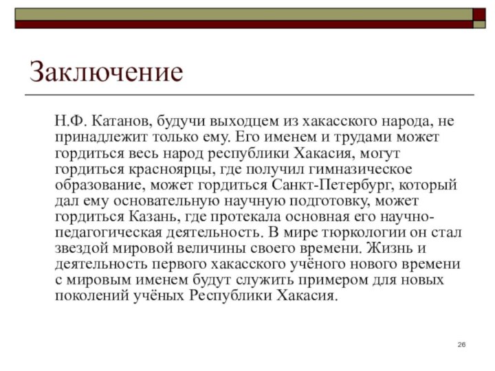 Заключение	Н.Ф. Катанов, будучи выходцем из хакасского народа, не принадлежит только ему. Его