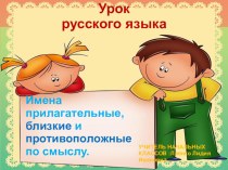Презентация по русскому языку 3 класс Имена прилагательные близкие и противополжные по смыслу..